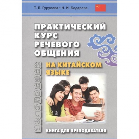 Китайский язык, книга Практический курс речевого общения на китайском языке. Книга для преподавателя. Учебно-методическое пособие купить по скидке