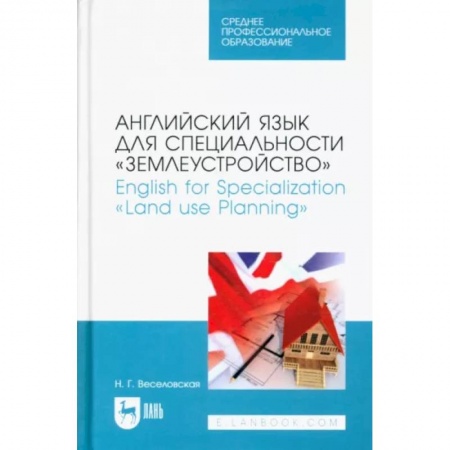 Учебники, самоучители, пособия, книга Английский язык для спец.«Землеустройство».СПО купить по скидке