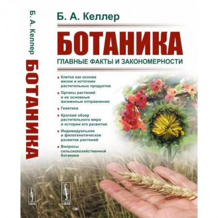Ботаника, книга Ботаника: Главные факты и закономерности купить по скидке