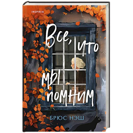 Триллеры, книга Все, что мы помним купить по скидке