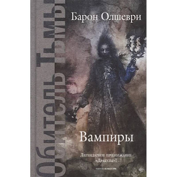 Вампиры. Из семейной хроники графов Дракула-Карди