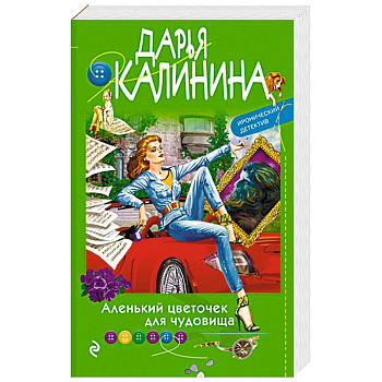 Аленький цветочек для чудовища