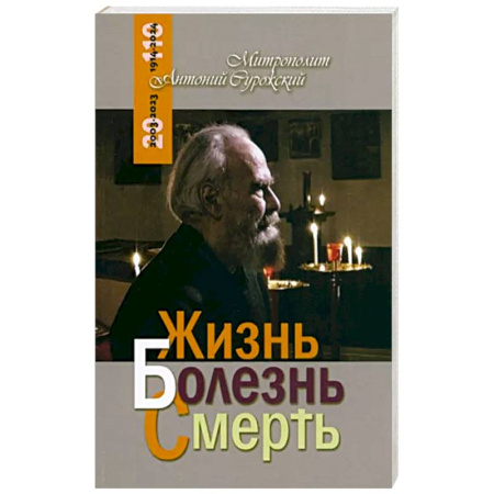 Православие в целом, книга Жизнь Болезнь Смерть купить по скидке