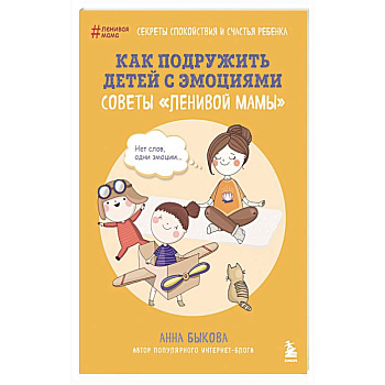 Как подружить детей с эмоциями. Советы 'ленивой мамы'