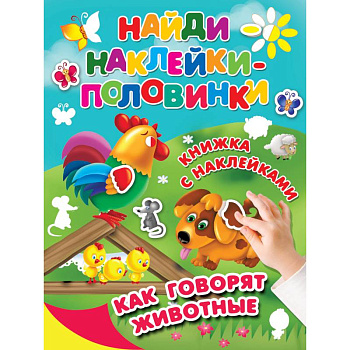 Как говорят животные