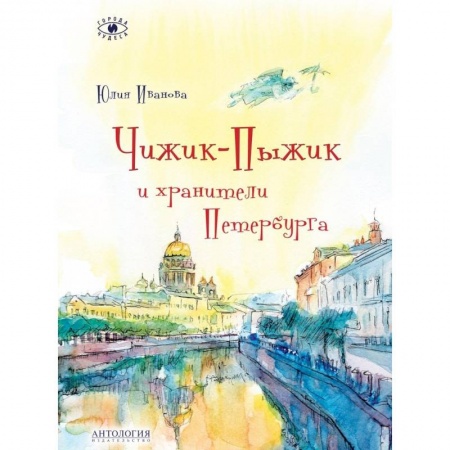 Культура и искусство, книга Чижик-Пыжик и хранители Петербурга купить по скидке