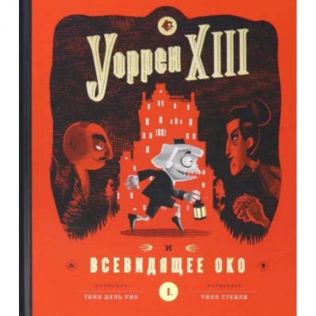 Приключения. Детективы, книга Уоррен XIII и Всевидящее око купить по скидке