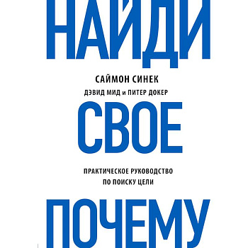 Найди свое 'Почему?'