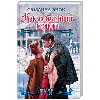 Как соблазнить герцога