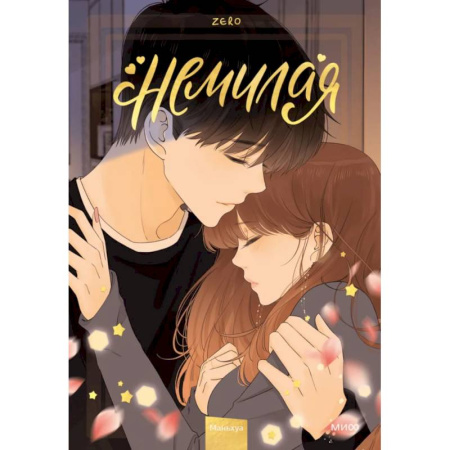 Комиксы. Манга, книга Немилая. Том 4 купить по скидке