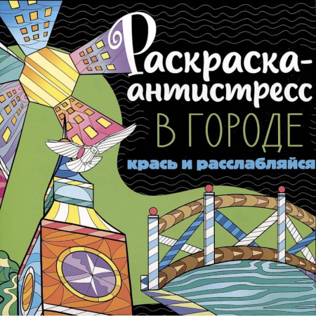Раскраски на любой вкус, книга Раскраска-антистресс. В городе. Крась и расслабляйся купить по скидке