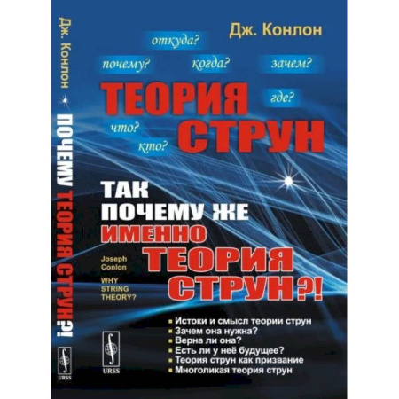 Технические науки в целом, книга Теория струн. Так почему же именно теория струн? купить по скидке