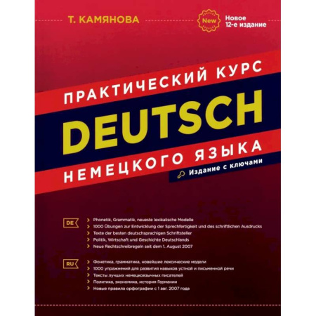Учебники, самоучители, пособия, книга DEUTSCH. Практический курс немецкого языка купить по скидке
