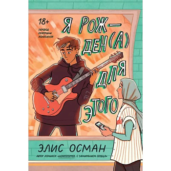 Я рожден(а) для этого