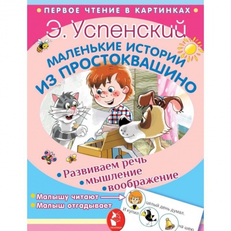 Сказки отечественных писателей, книга Маленькие истории из Простоквашино купить по скидке