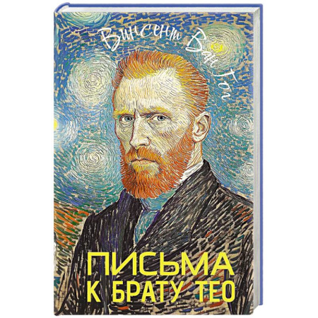 Мемуары, биографии, книга Письма к брату Тео купить по скидке