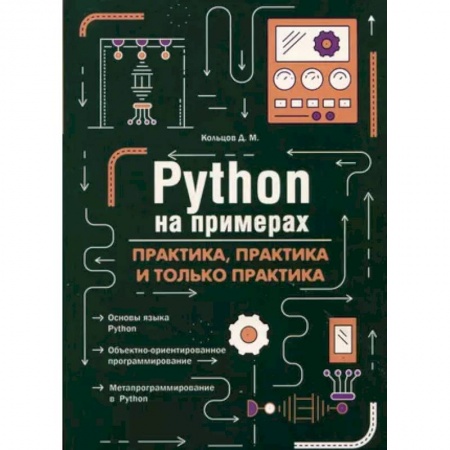 Прочие языки программирования, книга Python на примерах. Практика, практика и только практика купить по скидке