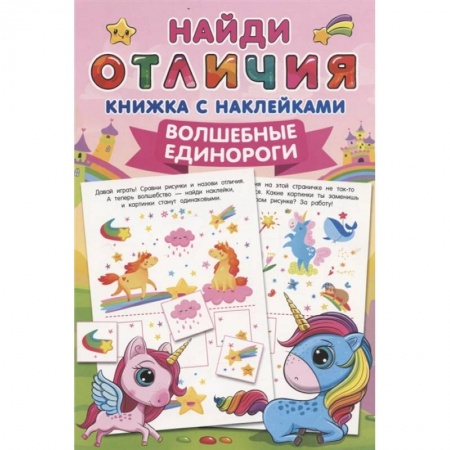 Книжки с наклейками, книга Волшебные единороги купить по скидке