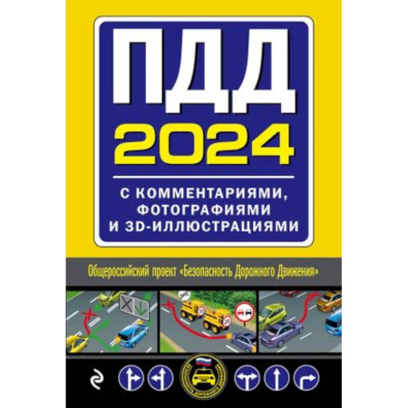 ПДД. КоАП, книга ПДД с комментариями, фотографиями и 3D иллюстрациями (редакция 2024 г.) купить по скидке