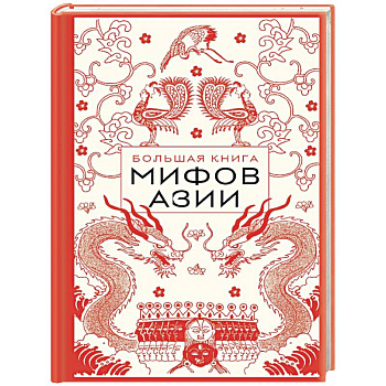 Большая книга мифов Азии