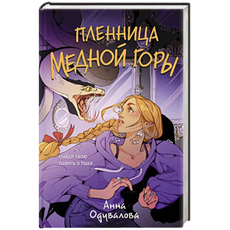 Русское фэнтези, книга Пленница медной горы купить по скидке