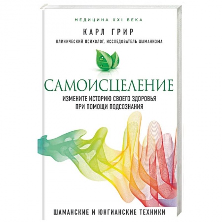 Духовные практики для лечения болезней, книга Самоисцеление. Измените историю своего здоровья при помощи подсознания купить по скидке