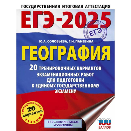 География, книга ЕГЭ-2025. География. 20 тренировочных вариантов экзаменационных работ для подготовки к единому государственному экзамену купить по скидке