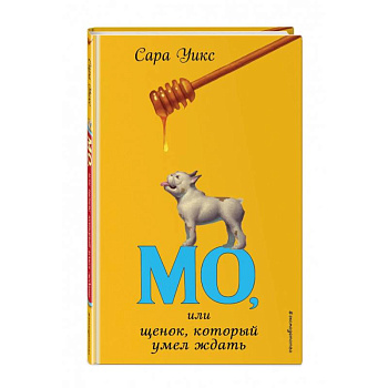 Мо, или щенок, который умел ждать