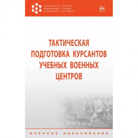 Военное дело. Оружие. Спецслужбы, книга Тактическая подготовка курсантов учебных военных центров. Учебник купить по скидке