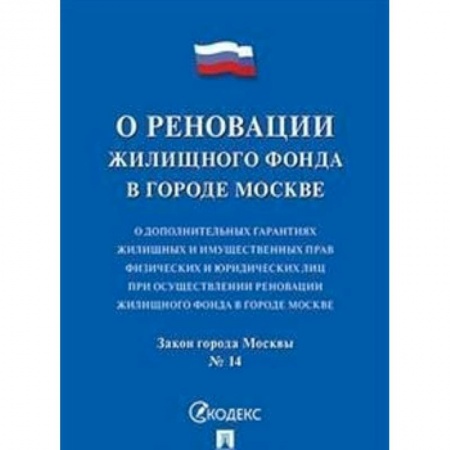 Жилищное и семейное право, книга О реновации жилищного фонда. О дополнительных гарантиях жилищных и имущественных прав физических и юридических лиц при осуществлении реновации жилищного фонда в городе Москве. Закон города Москвы №14 купить по скидке