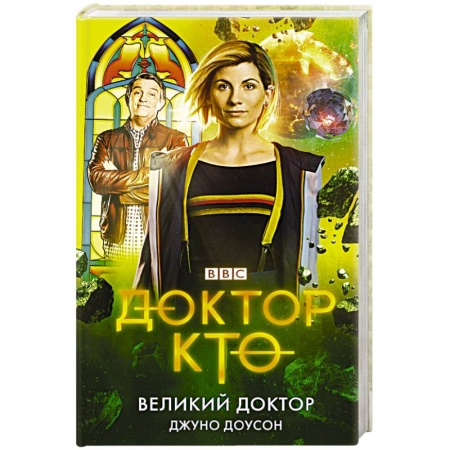 Боевая фантастика, книга Доктор Кто. Великий Доктор купить по скидке