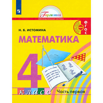 Математика. 4 класс. Учебник. В 2-х частях. Часть 1. ФГОС