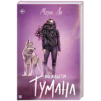 Во власти тумана. Книга 3