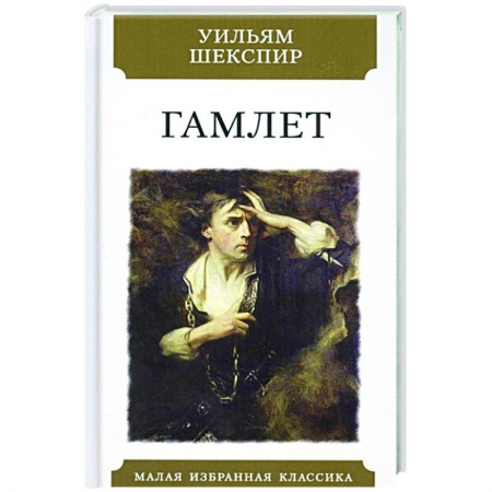 Классика, современная литература, книга Гамлет купить по скидке