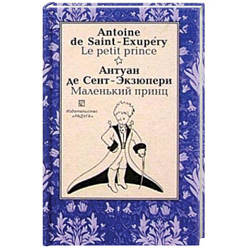 Маленький принц (Le petit prince). На французском и русском языке