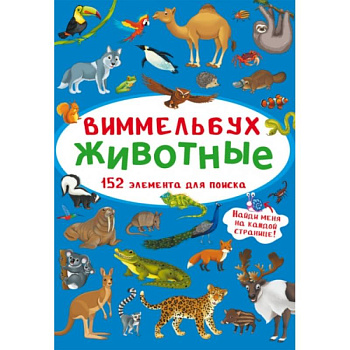 Виммельбух. Животные