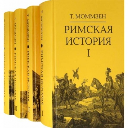 История городов, книга Римская история: В 4 кн (I,II,III,V) купить по скидке