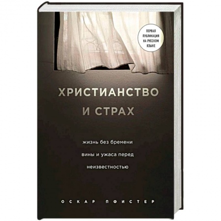 Христианство. Общие представления, книга Христианство и страх. Жизнь без бремени вины и ужаса перед неизвестностью купить по скидке