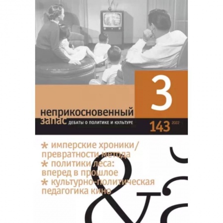 Журналы, книга Неприкосновенный запас. 2022. № 3 купить по скидке