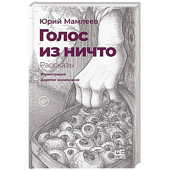 Голос из ничто [иллюстрации Доротеи Шемякиной]