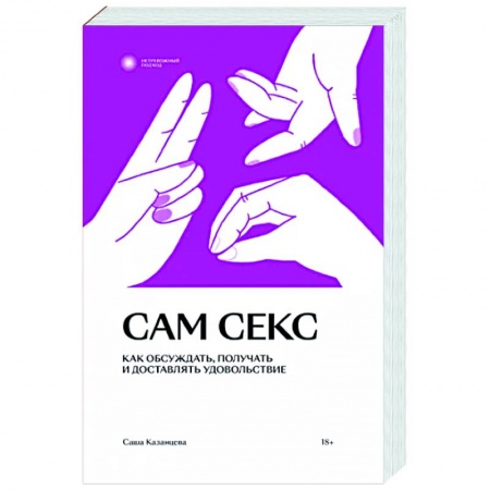 Любовь и эротика, книга Сам секс купить по скидке