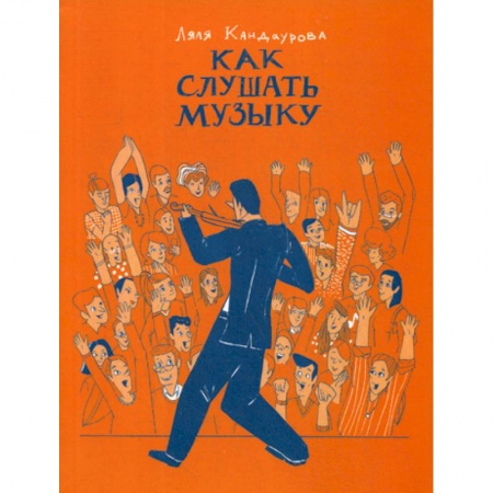 Музыка, книга Как слушать музыку купить по скидке