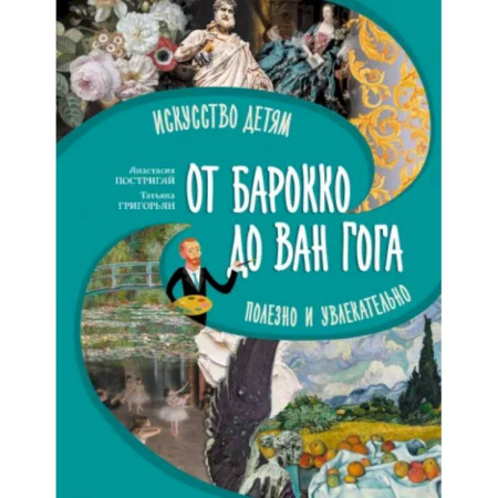 Культура и искусство, книга Большое искусство детям. От барокко до Ван Гога купить по скидке