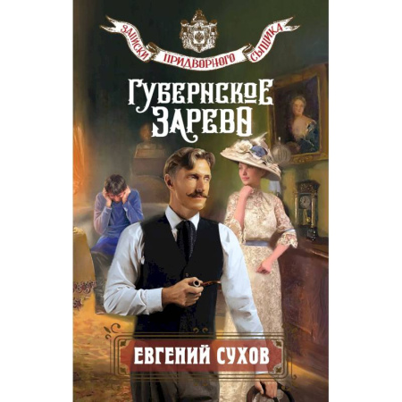 Отечественный мужской детектив, книга Губернское зарево купить по скидке