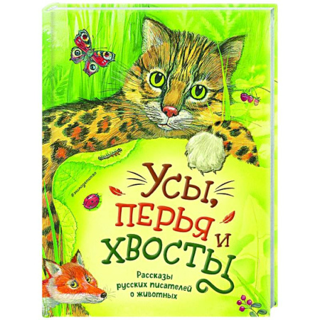 Повести и рассказы о животных, книга Усы, перья и хвосты. Рассказы русских писателей о животных (ил. М. Белоусовой) купить по скидке