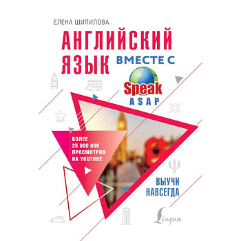Английский язык вместе с SpeakASAP. Выучи навсегда