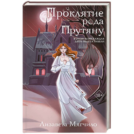 Русское фэнтези, книга Проклятие рода Прутяну купить по скидке