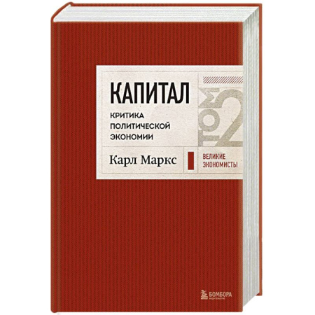 История экономики, книга Капитал: критика политической экономии. Том 2 Темно-красный купить по скидке