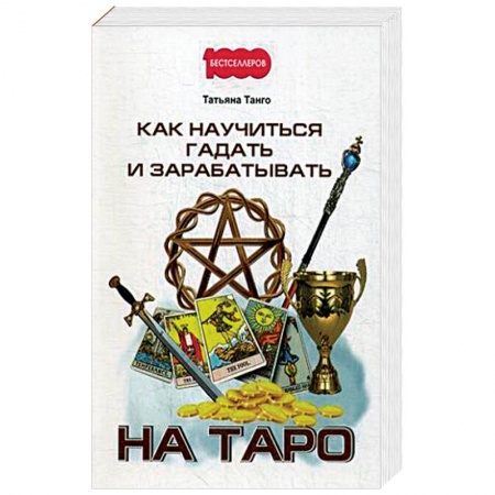 Гадание по картам Таро, книга Как научиться гадать и зарабатывать на Таро купить по скидке