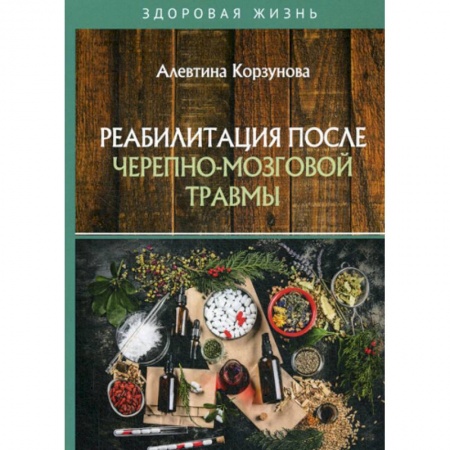 Медицинские энциклопедии и справочники, книга Реабилитация после черепно-мозговой травмы купить по скидке